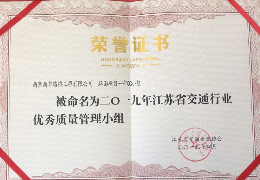 路面項目一部QC小組榮獲省交通行業QC成果發布三等獎