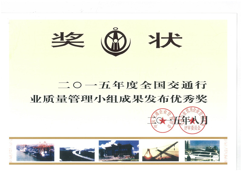 南部路橋公司路面項目一部QC小組榮獲“2015年全國優秀質量管理小組”稱號