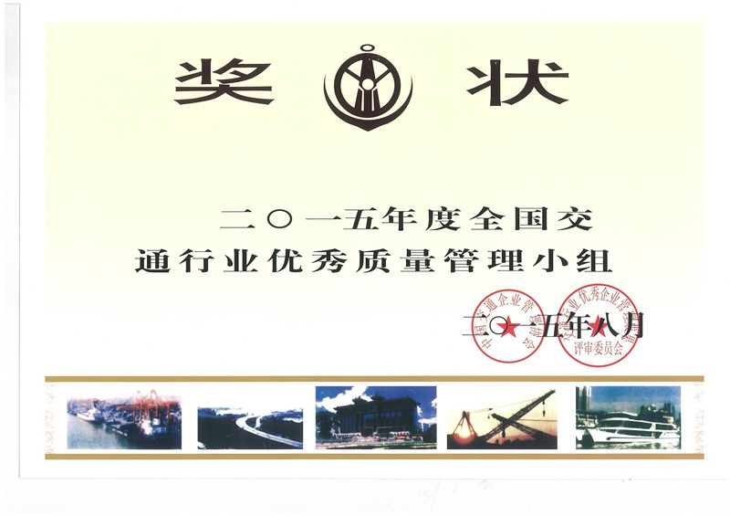 南部路橋公司路面項目一部QC小組榮獲“2015年全國優秀質量管理小組”稱號